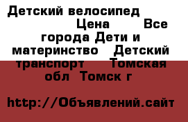 Детский велосипед Lexus Jetem Trike › Цена ­ 2 - Все города Дети и материнство » Детский транспорт   . Томская обл.,Томск г.